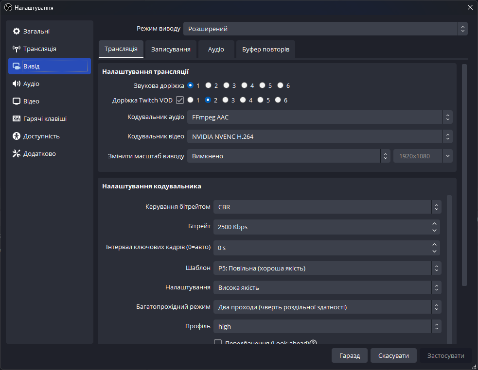 OBS Studio - активація Twitch VOD треку